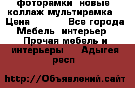 фоторамки  новые (коллаж-мультирамка) › Цена ­ 1 200 - Все города Мебель, интерьер » Прочая мебель и интерьеры   . Адыгея респ.